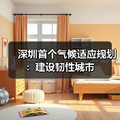 深圳首个气候适应规划：建设韧性城市（图4）