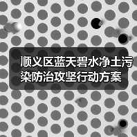 顺义区蓝天碧水净土污染防治攻坚行动方案（图4）