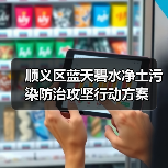 顺义区蓝天碧水净土污染防治攻坚行动方案（图2）