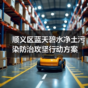 顺义区蓝天碧水净土污染防治攻坚行动方案（图3）