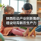 陕西推动产业创新集群建设培育新质生产力（图1）