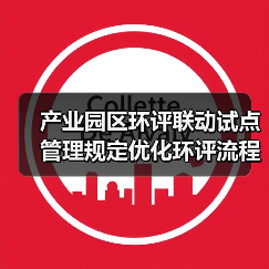 产业园区环评联动试点管理规定优化环评流程（图2）