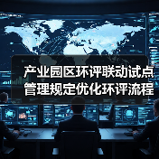 产业园区环评联动试点管理规定优化环评流程（图4）