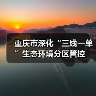 重庆市深化“三线一单”生态环境分区管控（图2）