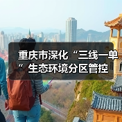 重庆市深化“三线一单”生态环境分区管控（图4）