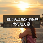湖北长江高水平保护十大行动方案（图1）