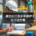 湖北长江高水平保护十大行动方案（图3）