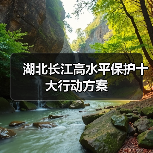 湖北长江高水平保护十大行动方案（图2）