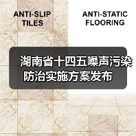 湖南省十四五噪声污染防治实施方案发布（图4）