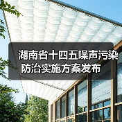 湖南省十四五噪声污染防治实施方案发布（图3）