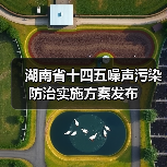 湖南省十四五噪声污染防治实施方案发布（图1）