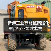 新疆工业节能监察强化重点行业能效监管（图1）