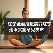 辽宁全面推进美丽辽宁建设实施意见发布（图4）