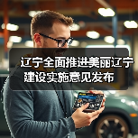 辽宁全面推进美丽辽宁建设实施意见发布（图3）