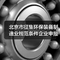 北京市征集环保装备制造业规范条件企业申报通知（图2）