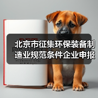 北京市征集环保装备制造业规范条件企业申报通知（图1）