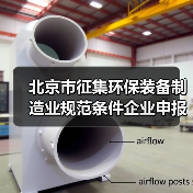 北京市征集环保装备制造业规范条件企业申报通知（图4）
