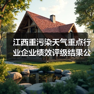 江西重污染天气重点行业企业绩效评级结果公布（图4）