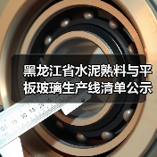 黑龙江省水泥熟料与平板玻璃生产线清单公示（图2）