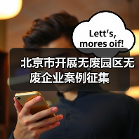 北京市开展无废园区无废企业案例征集（图1）