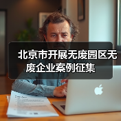北京市开展无废园区无废企业案例征集（图2）