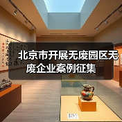 北京市开展无废园区无废企业案例征集（图3）