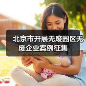 北京市开展无废园区无废企业案例征集（图4）