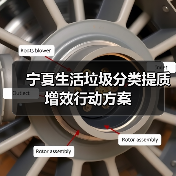 宁夏生活垃圾分类提质增效行动方案（图1）