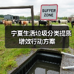 宁夏生活垃圾分类提质增效行动方案（图4）