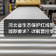 河北省生态保护红线管理新要求？详解管控重点与审批规范（图1）