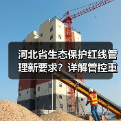 河北省生态保护红线管理新要求？详解管控重点与审批规范（图4）
