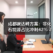 成都碳达峰方案：非化石能源占比冲刺42% 2025目标（图1）