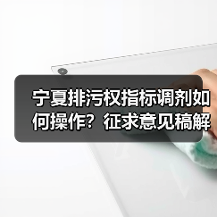宁夏排污权指标调剂如何操作？征求意见稿解读（图3）