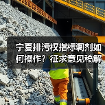 宁夏排污权指标调剂如何操作？征求意见稿解读（图1）