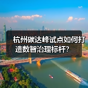 杭州碳达峰试点如何打造数智治理标杆？（图3）