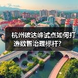 杭州碳达峰试点如何打造数智治理标杆？（图2）