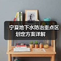宁夏地下水防治重点区划定方案详解（图3）