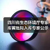 四川省生态环境厅专家库首批拟入库专家公示名单公布（图2）