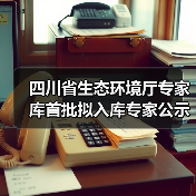 四川省生态环境厅专家库首批拟入库专家公示名单公布（图1）