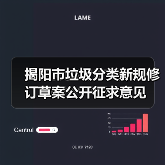 揭阳市垃圾分类新规修订草案公开征求意见(图3) 揭阳市垃圾分类新规修订草案公开征求意见(图3)