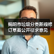 揭阳市垃圾分类新规修订草案公开征求意见(图4) 揭阳市垃圾分类新规修订草案公开征求意见(图4)