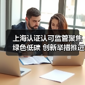 上海认证认可监管聚焦绿色低碳 创新举措推进检验检测高质量发展(图3) 上海认证认可监管聚焦绿色低碳 创新举措推进检验检测高质量发展(图3)