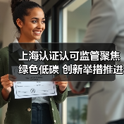 上海认证认可监管聚焦绿色低碳 创新举措推进检验检测高质量发展