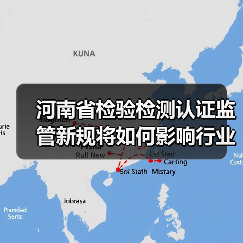 河南省检验检测认证监管新规将如何影响行业?(图2) 河南省检验检测认证监管新规将如何影响行业?(图2)