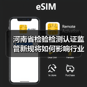 河南省检验检测认证监管新规将如何影响行业?(图4) 河南省检验检测认证监管新规将如何影响行业?(图4)