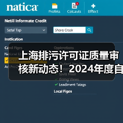 上海排污许可证质量审核新动态!2024年度自查抽查全流程解读(图1) 上海排污许可证质量审核新动态!2024年度自查抽查全流程解读(图1)