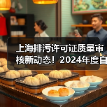 上海排污许可证质量审核新动态!2024年度自查抽查全流程解读(图4) 上海排污许可证质量审核新动态!2024年度自查抽查全流程解读(图4)