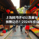 上海排污许可证质量审核新动态!2024年度自查抽查全流程解读(图3) 上海排污许可证质量审核新动态!2024年度自查抽查全流程解读(图3)