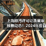 上海排污许可证质量审核新动态!2024年度自查抽查全流程解读(图2) 上海排污许可证质量审核新动态!2024年度自查抽查全流程解读(图2)