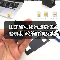 山东省强化行政执法监督机制 政策解读及实施要点(图2) 山东省强化行政执法监督机制 政策解读及实施要点(图2)